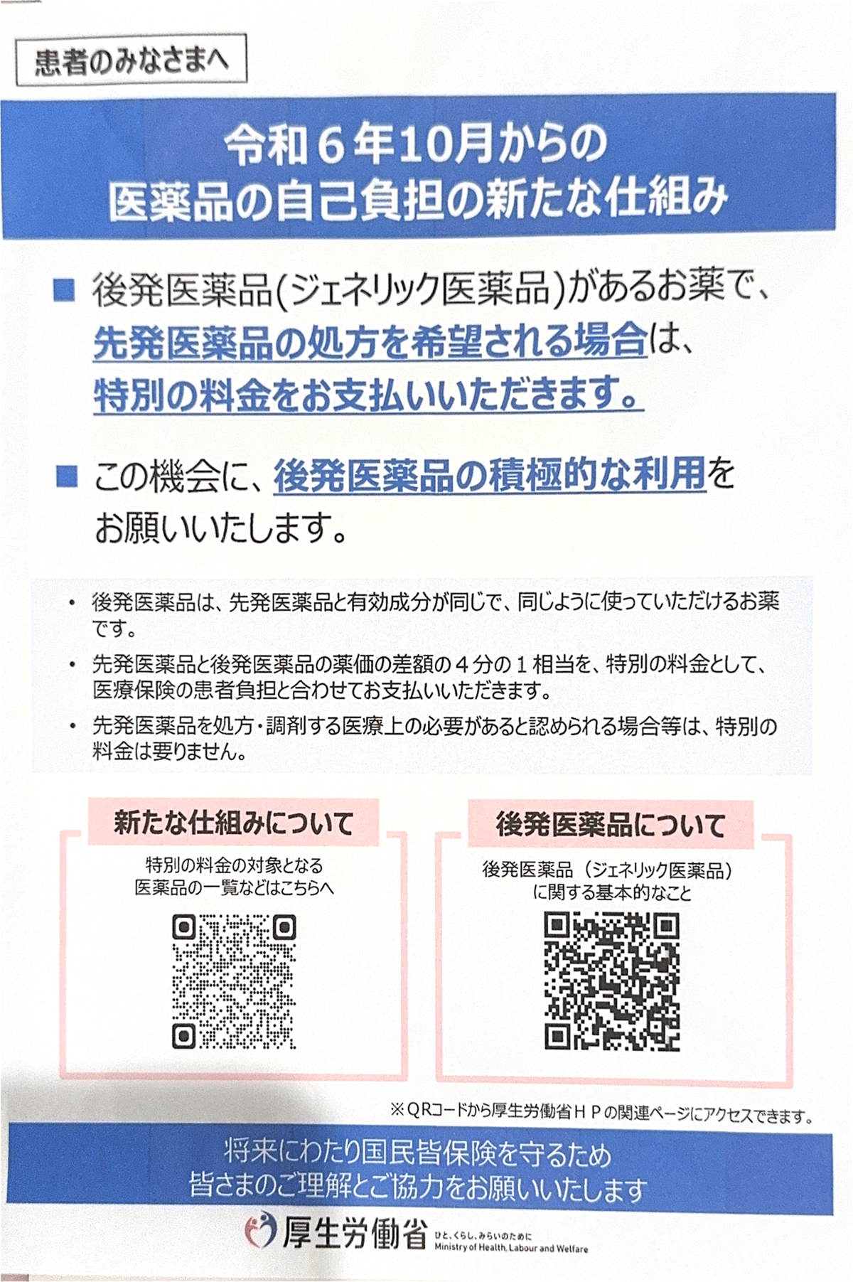 2024年（令和6年）10月1日から先発品医薬品に関し、どなたでも一部負担となりますのでご注意ください。乳児医療があっても負担となります。